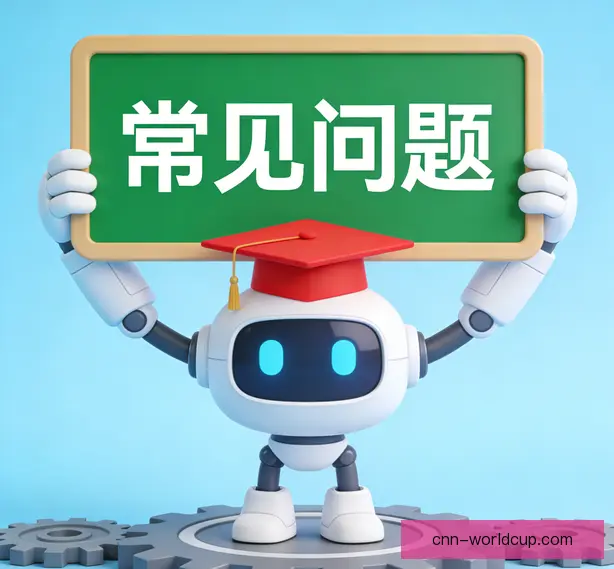 常见问题